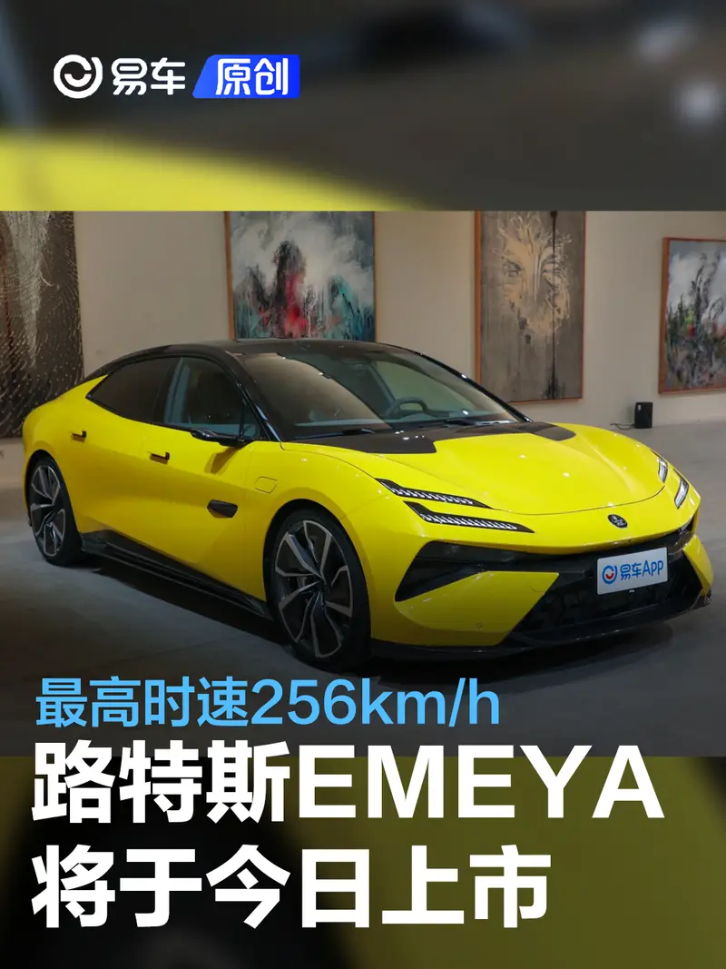 路特斯EMEYA將於今日上市 續航裏程600km